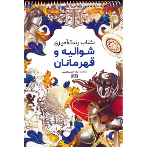 کتاب رنگ آمیزی (شوالیه و قهرمانان،کد 1164)،(سیمی)