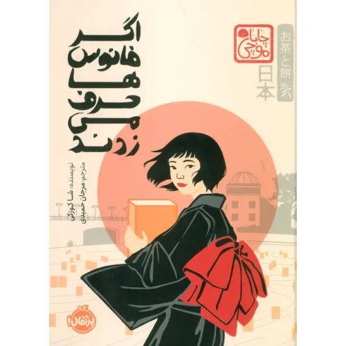 کتاب چابا موچی (اگر فانوس ها حرف می زدند)