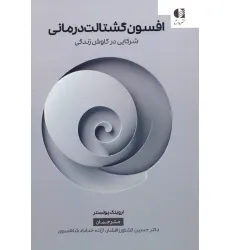 کتاب افسون گشتالت درمانی (شرکایی در کاوش زندگی)