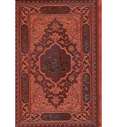 کتاب دیوان حافظ،همراه با تفسیر فال (چندطرح)،(چرم)