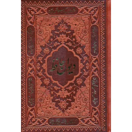 کتاب دیوان حافظ،همراه با تفسیر فال (چندطرح)،(چرم)