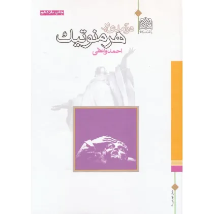 کتاب درآمدی بر هرمنوتیک