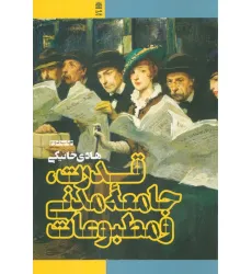 کتاب قدرت،جامعه مدنی و مطبوعات کتاب قدرت،جامعه مدنی و مطبوعات