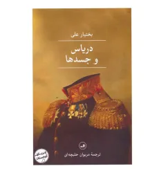 کتاب دریاس و جسدها