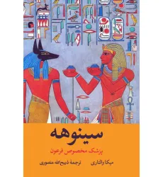 کتاب سینوهه پزشک مخصوص فرعون (2جلدی،باقاب)