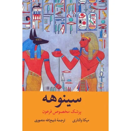کتاب سینوهه پزشک مخصوص فرعون (2جلدی،باقاب)