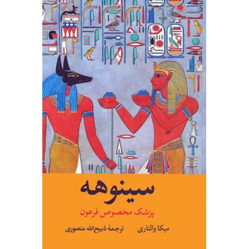 کتاب سینوهه پزشک مخصوص فرعون (2جلدی،باقاب)
