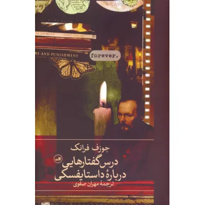 کتاب درس گفتارهایی درباره داستایفسکی
