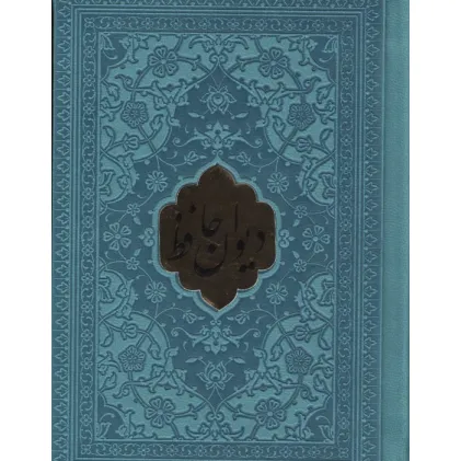 کتاب دیوان حافظ همراه با تفسیر فال (چندرنگ،چرم،پلاکدار)