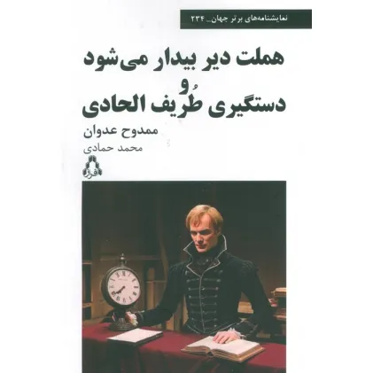 کتاب هملت دیر بیدار می شود و دستگیری طریف الحادی