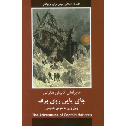 کتاب جای پایی روی برف (ماجراهای کاپیتان هاتراس)
