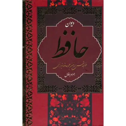کتاب دیوان حافظ،همراه با فال (باقاب)