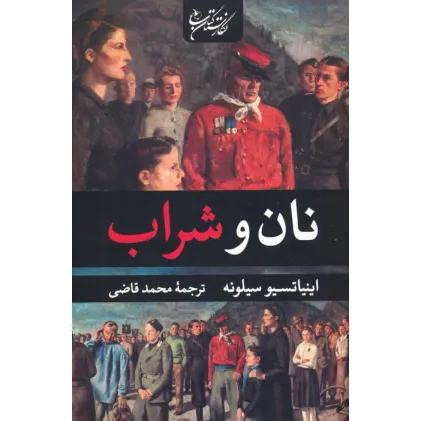 کتاب نان و شراب