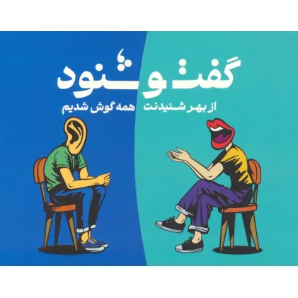 کتاب بسته کارتی گفت و شنود (باجعبه)