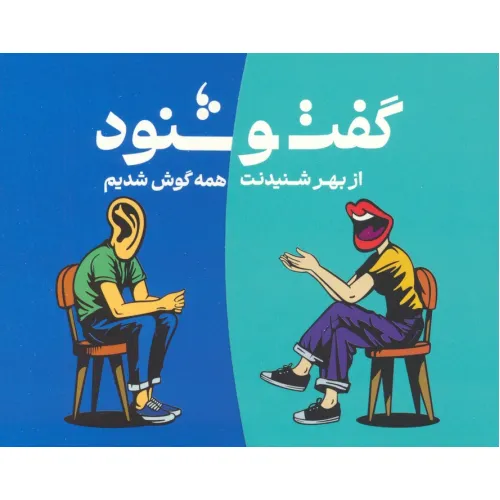 کتاب بسته کارتی گفت و شنود (باجعبه)