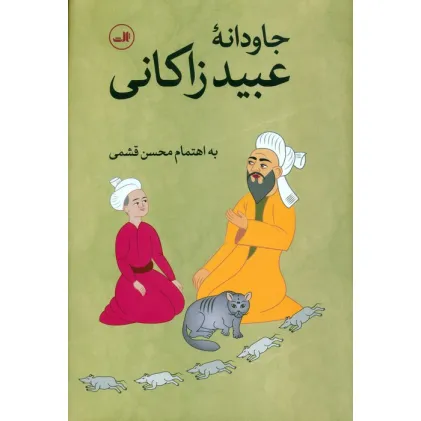 کتاب جاودانه عبید زاکانی