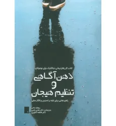 کتاب ذهن آگاهی و تنظیم هیجان (راهبردهایی برای غلبه بر استرس و افکار منفی) کتاب ذهن آگاهی و تنظیم هیجان (راهبردهایی برای غلبه بر استرس و افکار منفی)