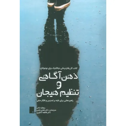 کتاب ذهن آگاهی و تنظیم هیجان (راهبردهایی برای غلبه بر استرس و افکار منفی)