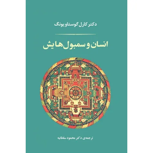 کتاب انسان و سمبول هایش