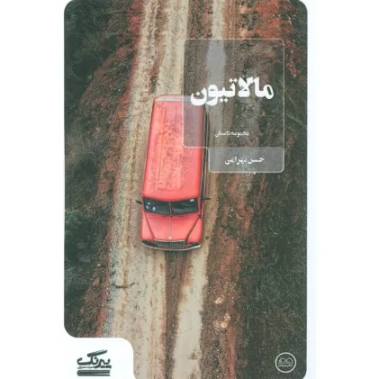 کتاب مالاتیون