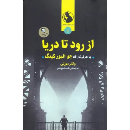 کتاب از رود تا دریا