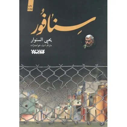 کتاب سنافور