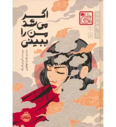 کتاب چابا موچی (اگر می شد من را ببینی) کتاب چابا موچی (اگر می شد من را ببینی)