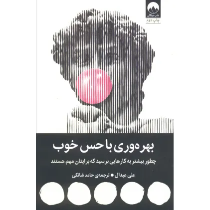 کتاب بهره وری با حس خوب (چطور بیشتر به کارهایی برسید که برایتان مهم هستند)