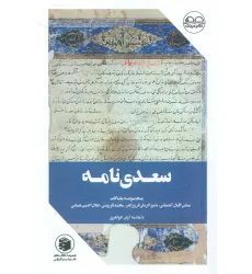 کتاب سعدی نامه (مجموعه مقالات)