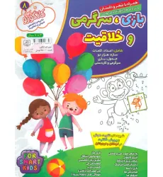 کتاب کانگورو کوچولو 8 (بازی،سرگرمی و خلاقیت)