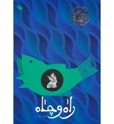 کتاب راه و چاه (قصه های قرآنی)،(گلاسه)