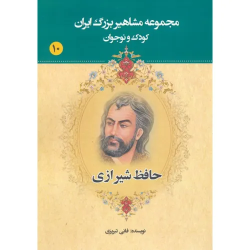 کتاب مجموعه مشاهیر بزرگ ایران 10 (حافظ شیرازی)