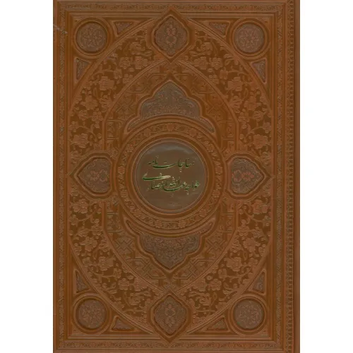 کتاب مناجات نامه خواجه عبدالله انصاری (گلاسه،ترمو،پلدار،لیزری،باقاب)