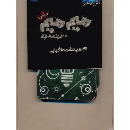 کتاب میم میم،مخرج مشترک (اکسپنشن مافیایی)