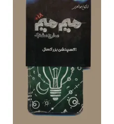 کتاب میم میم،مخرج مشترک (اکسپنشن بزرگسال) کتاب میم میم،مخرج مشترک (اکسپنشن بزرگسال)