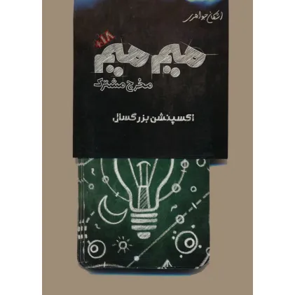 کتاب میم میم،مخرج مشترک (اکسپنشن بزرگسال)