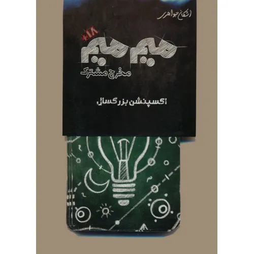 کتاب میم میم،مخرج مشترک (اکسپنشن بزرگسال)
