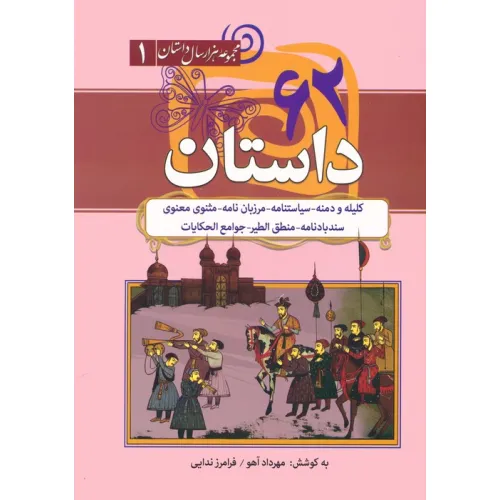کتاب 62 داستان:کلیله و دمنه،سیاستنامه،مرزبان نامه... (مجموعه هزار سال داستان 1)