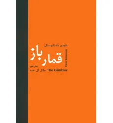 کتاب قمارباز کتاب قمارباز