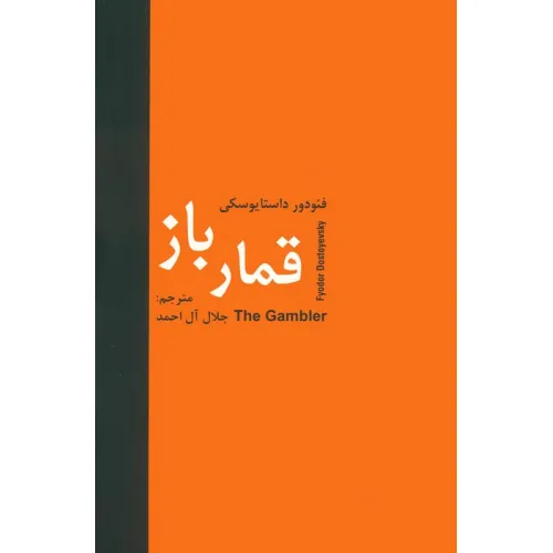 کتاب قمارباز