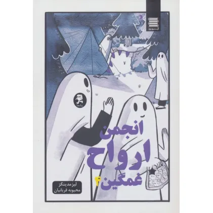 کتاب انجمن ارواح غمگین 4 (کمیک استریپ)