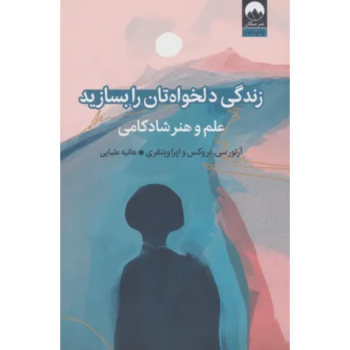 کتاب زندگی دلخواه تان را بسازید (علم و هنر شادکامی)