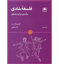 کتاب فلسفه شادی (درآمدی میان رشته ای) کتاب فلسفه شادی (درآمدی میان رشته ای)