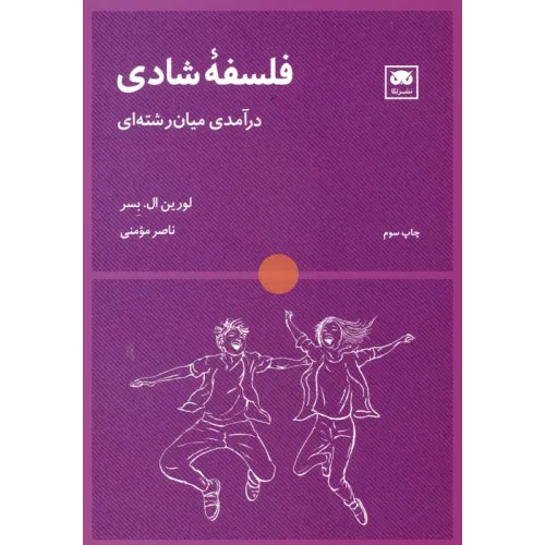 کتاب فلسفه شادی (درآمدی میان رشته ای)