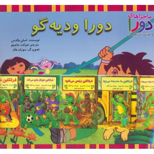 کتاب مجموعه دورا و دیه گو (ماجراهای دورا و دیه گو و آموزش زبان انگلیسی)،(2زبانه،15جلدی،گلاسه)