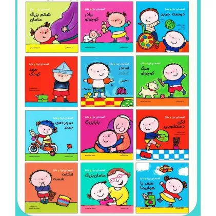 کیف کتاب قصه های لیزا و ماتیا (16*16)،(12جلدی،گلاسه،باجعبه)