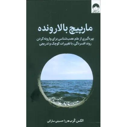 مارپیچ بالارونده (بهره گیری از علم عصب شناسی برای وارونه کردن روند افسردگی،با تغییرات کوچک و تدریجی)