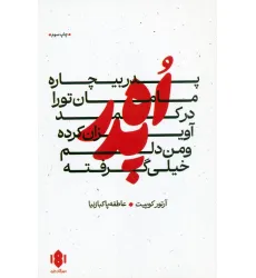 کتاب اه پدر،پدر بیچاره،مامان تو را در کمد آویزان کرده و من دلم خیلی گرفته (نمایش نامه)