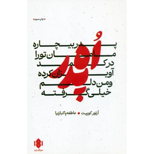 کتاب اه پدر،پدر بیچاره،مامان تو را در کمد آویزان کرده و من دلم خیلی گرفته (نمایش نامه)