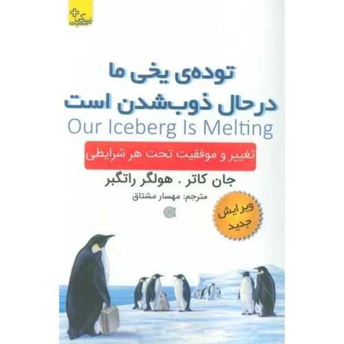کتاب توده ی یخی ما در حال ذوب شدن است (تغییر و موفقیت تحت هر شرایطی)